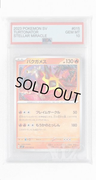 画像1: [PSA10]バクガメス【C】〈015/102〉(炎) (1)
