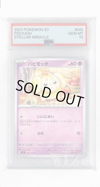 画像1: [PSA10]パピモッチ【C】〈045/102〉(超) (1)
