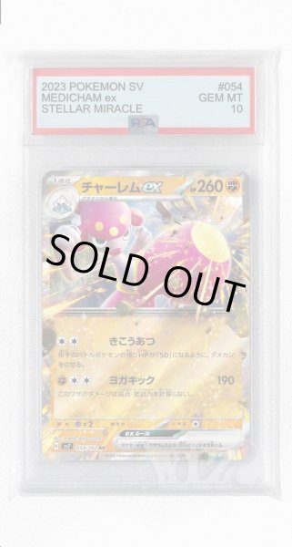 画像1: [PSA10]チャーレムex【RR】〈054/102〉(闘) (1)