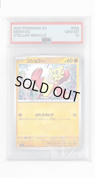 画像1: [PSA10]コジョフー【C】〈055/102〉(闘) (1)
