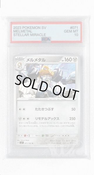画像1: [PSA10]メルメタル【U】〈071/102〉(鋼) (1)