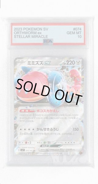 画像1: [PSA10]ミミズズex【RR】〈074/102〉(鋼) (1)