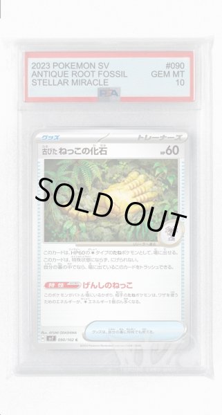 画像1: [PSA10]古びたねっこの化石【C】〈090/102〉(ポケモンのどうぐ) (1)