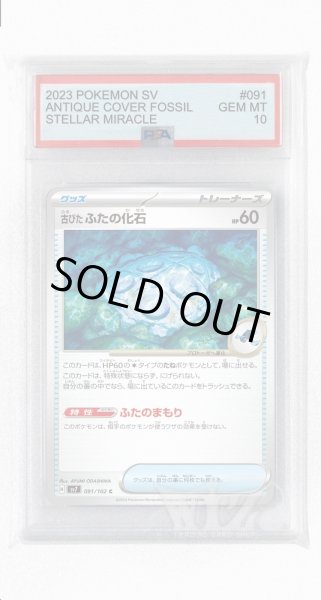 画像1: [PSA10]古びたふたの化石【C】〈091/102〉(ポケモンのどうぐ) (1)