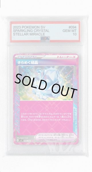 画像1: [PSA10]きらめく結晶【ACE】〈094/102〉(ポケモンのどうぐ) (1)