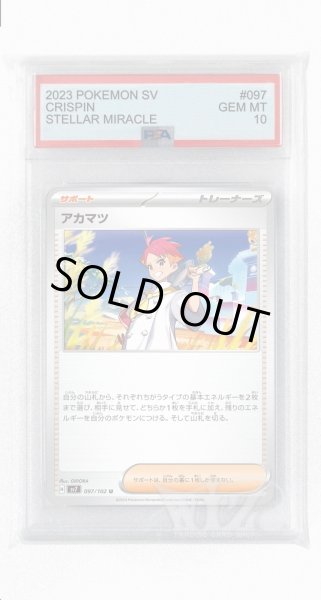 画像1: [PSA10]アカマツ【U】〈097/102〉(サポート) (1)