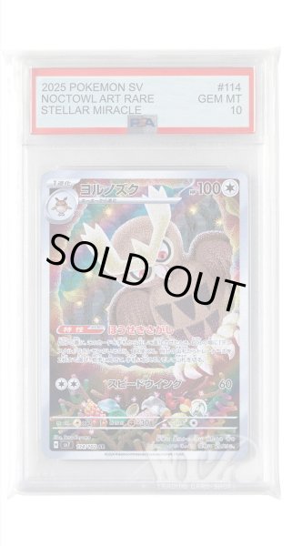 画像1: [PSA10]ヨルノズク【AR】〈114/102〉(無) (1)