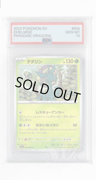 画像1: [PSA10]ダダリン【C】〈004/064〉(草) (1)