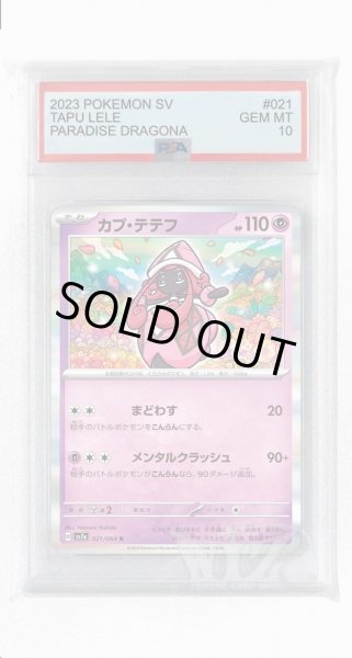 画像1: [PSA10]カプ・テテフ【R】〈021/064〉(超) (1)