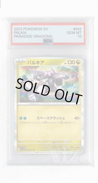 画像1: [PSA10]パルキア【R】〈043/064〉(竜) (1)