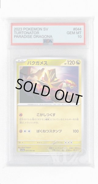 画像1: [PSA10]バクガメス【U】〈044/064〉(竜) (1)