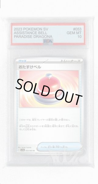 画像1: [PSA10]おたすけベル【U】〈053/064〉(グッズ) (1)