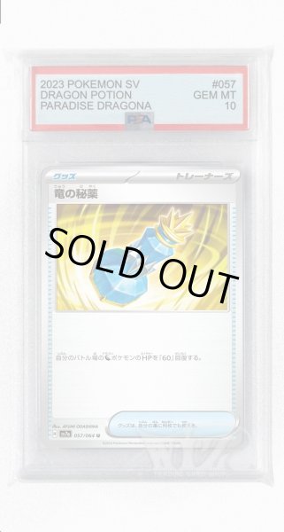 画像1: [PSA10]竜の秘薬【U】〈057/064〉(グッズ) (1)