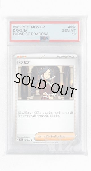 画像1: [PSA10]ドラセナ【C】〈062/064〉(サポート) (1)