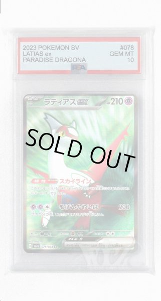 画像1: [PSA10]ラティアスex【SR】〈078/064〉(超) (1)