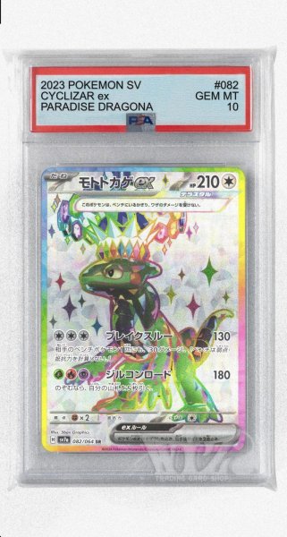 画像1: [PSA10]モトトカゲex【SR】〈082/064〉(無) (1)