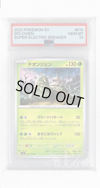 画像1: [PSA10]チオンジェン【U】〈010/106〉(草) (1)