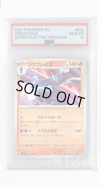 画像1: [PSA10]ソウブレイズ【U】〈022/106〉(炎) (1)