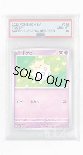 画像1: [PSA10]トゲピー【C】〈045/106〉(超) (1)