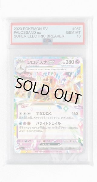 画像1: [PSA10]シロデスナex【RR】〈057/106〉(超) (1)