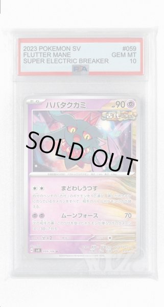 画像1: [PSA10]ハバタクカミ【U】〈059/106〉(超) (1)