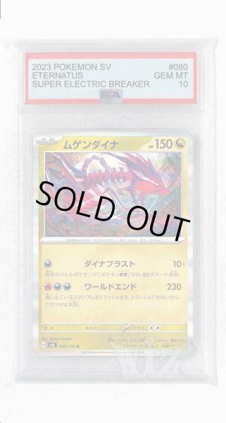 画像1: [PSA10]ムゲンダイナ【R】〈080/106〉(竜) (1)