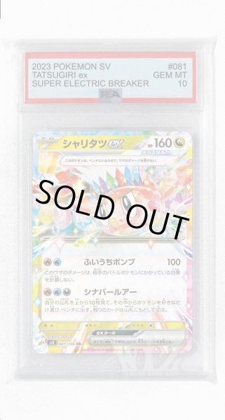 画像1: [PSA10]シャリタツex【RR】〈081/106〉(竜) (1)