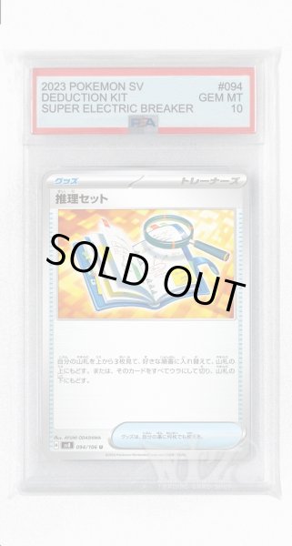 画像1: [PSA10]推理セット【U】〈094/106〉(グッズ) (1)