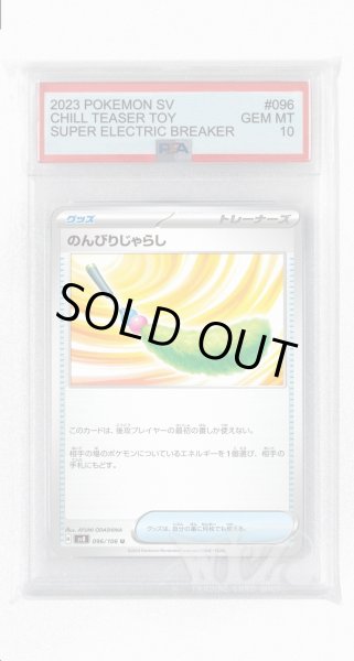 画像1: [PSA10]のんびりじゃらし【U】〈096/106〉(グッズ) (1)