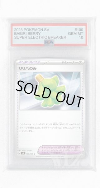 画像1: [PSA10]リリバのみ【U】〈100/106〉(ポケモンのどうぐ) (1)