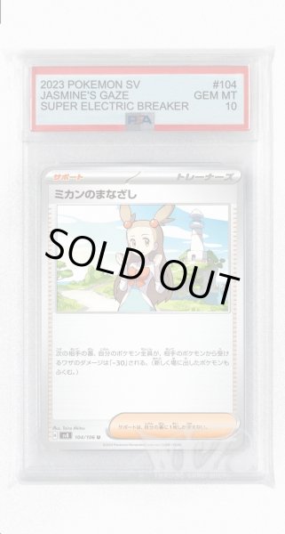 画像1: [PSA10]ミカンのまなざし【U】〈104/106〉(サポート) (1)