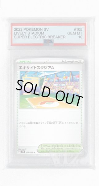 画像1: [PSA10]エキサイトスタジアム【U】〈105/106〉(スタジアム) (1)