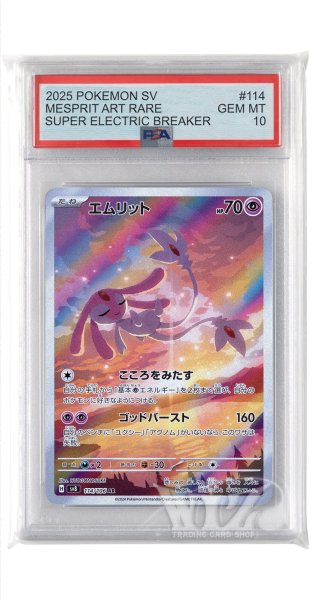 画像1: [PSA10]エムリット【AR】〈114/106〉(超) (1)