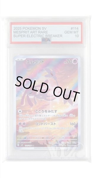画像1: [PSA10]エムリット【AR】〈114/106〉(超) (1)