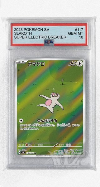 画像1: [PSA10]ナマケロ【AR】〈117/106〉(無) (1)