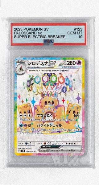 画像1: [PSA10]シロデスナex【SR】〈123/106〉(超) (1)