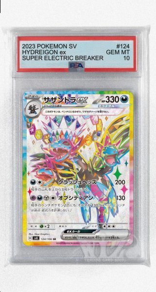 画像1: [PSA10]サザンドラex【SR】〈124/106〉(悪) (1)