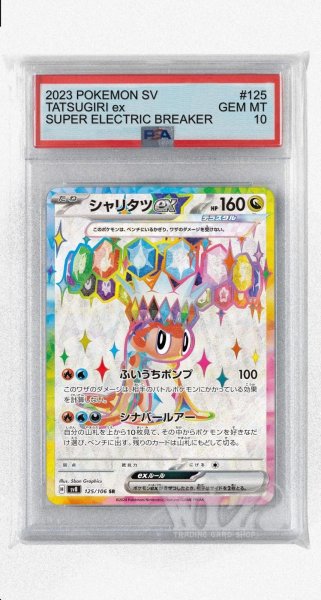 画像1: [PSA10]シャリタツex【SR】〈125/106〉(竜) (1)