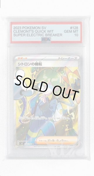 画像1: [PSA10]シトロンの機転【SR】〈128/106〉(サポート) (1)
