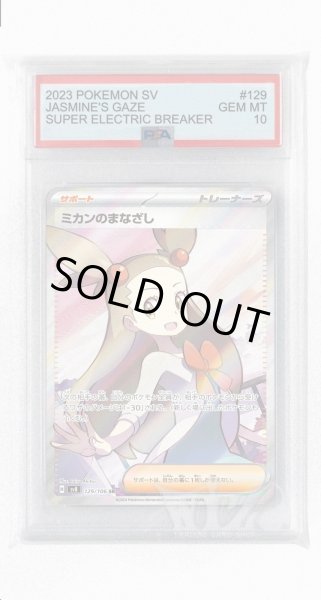 画像1: [PSA10]ミカンのまなざし【SR】〈129/106〉(サポート) (1)