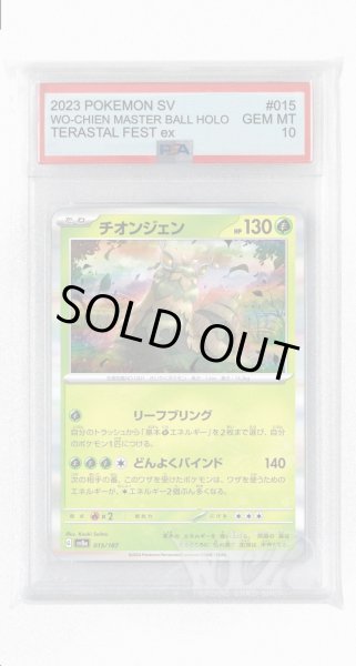 画像1: [PSA10]チオンジェン【-】〈015/187〉(草) (1)