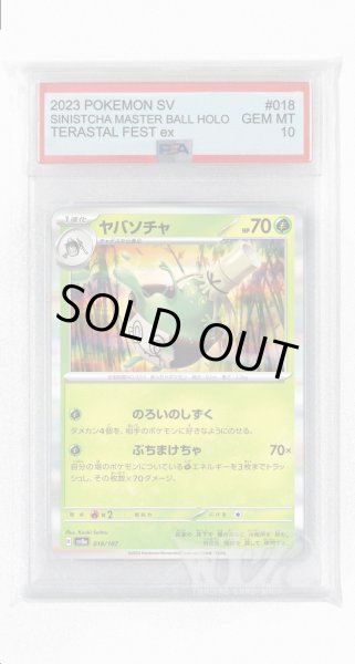 画像1: [PSA10]ヤバソチャ【-】〈018/187〉(草) (1)