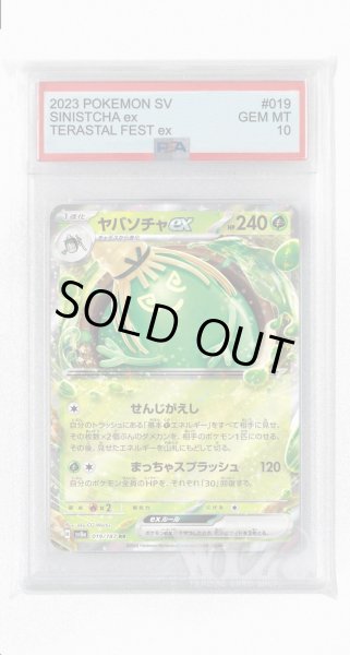 画像1: [PSA10]ヤバソチャex【RR】〈019/187〉(草) (1)
