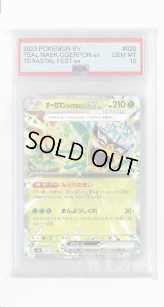画像1: [PSA10]オーガポンみどりのめんex【RR】〈020/187〉(草) (1)