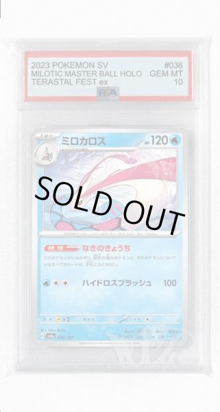 画像1: [PSA10]ミロカロス【-】〈036/187〉(水) (1)
