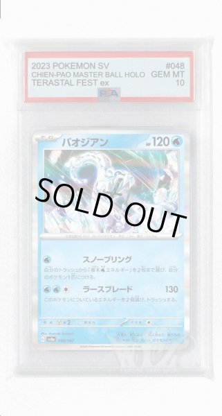画像1: [PSA10]パオジアン【-】〈048/187〉(水) (1)