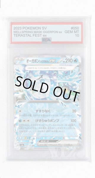 画像1: [PSA10]オーガポンいどのめんex【RR】〈050/187〉(水) (1)