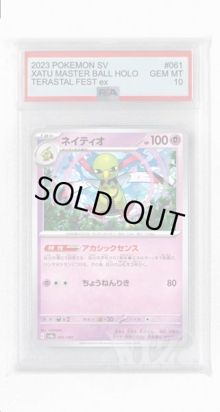 画像1: [PSA10]ネイティオ【-】〈061/187〉(超) (1)