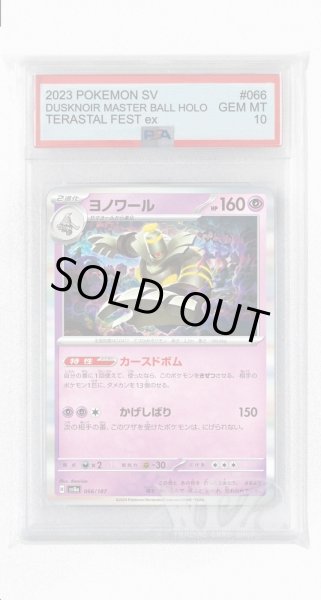 画像1: [PSA10]ヨノワール【-】〈066/187〉(超) (1)
