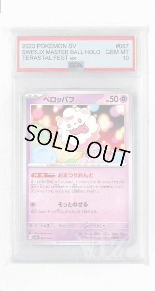 画像1: [PSA10]ペロッパフ【-】〈067/187〉(超) (1)